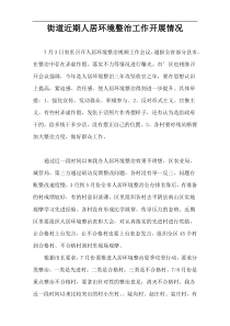 街道近期人居环境整治工作开展情况