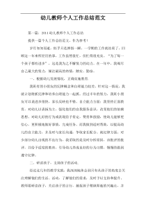 幼儿教师个人工作总结范文