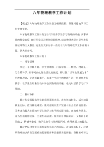 八年物理教学工作计划