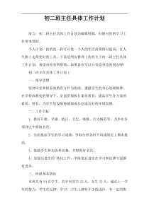 初二班主任具体工作计划