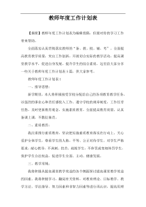 教师年度工作计划表