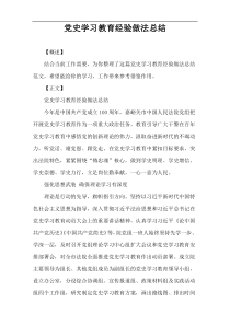 党史学习教育经验做法总结