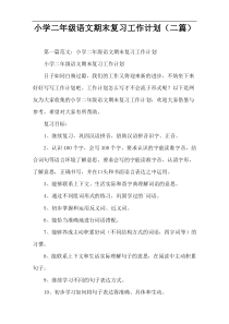 小学二年级语文期末复习工作计划（二篇）