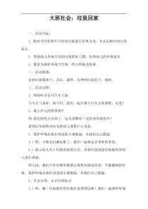 大班社会：垃圾回家