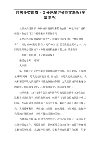 垃圾分类国旗下3分钟演讲稿范文新版(多篇参考)