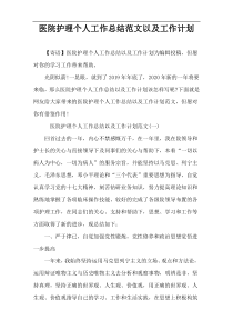 医院护理个人工作总结范文以及工作计划