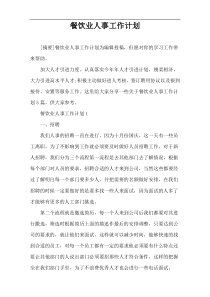 餐饮业人事工作计划