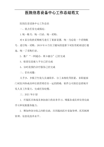 医院信息设备中心工作总结范文