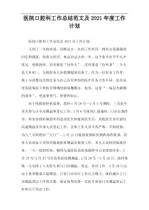 医院口腔科工作总结范文及2021年度工作计划