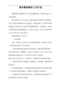 数学教师教学工作计划