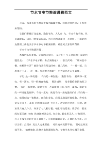 节水节电节粮演讲稿范文