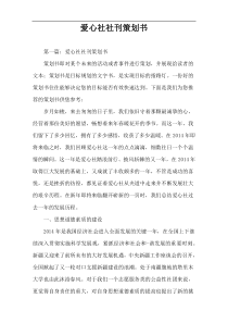 爱心社社刊策划书