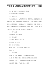 毕业生爱心捐赠活动策划方案（实例）(五篇)