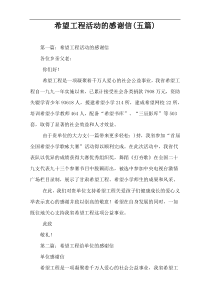 希望工程活动的感谢信(五篇)