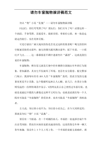 请勿车窗抛物演讲稿范文