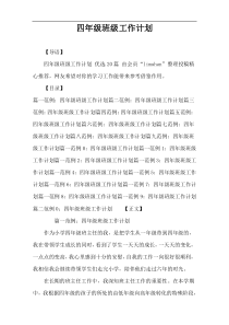 四年级班级工作计划