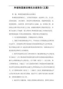 和谐校园建设情况自查报告(五篇)