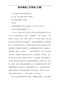 秸秆禁烧工作简报(五篇)