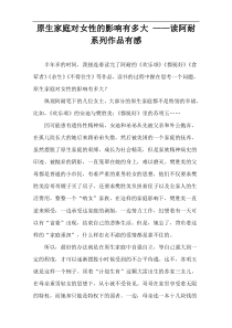 原生家庭对女性的影响有多大 ——读阿耐系列作品有感