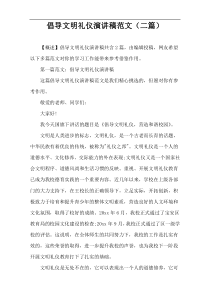 倡导文明礼仪演讲稿范文（二篇）