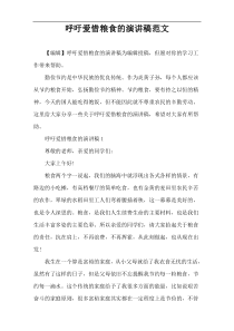 呼吁爱惜粮食的演讲稿范文