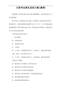 大班毕业典礼活动方案(案例)
