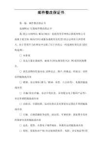 邮件整改保证书