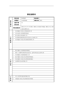 行政管理部_机要秘书_岗位说明书
