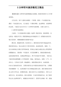 5分钟即兴演讲稿范文精品