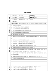 行政管理部_部长助理_岗位说明书