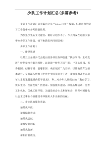 少队工作计划汇总(多篇参考)