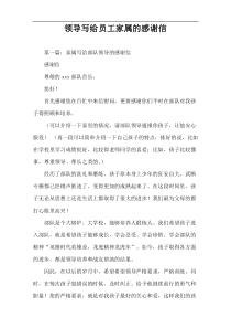 领导写给员工家属的感谢信