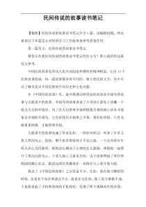 民间传说的故事读书笔记