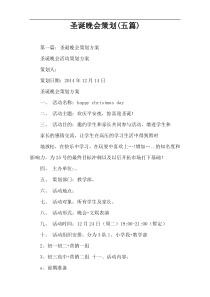 圣诞晚会策划(五篇)