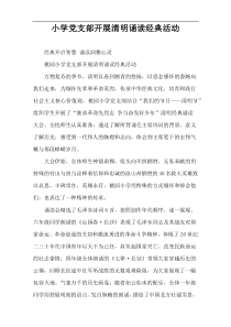 小学党支部开展清明诵读经典活动