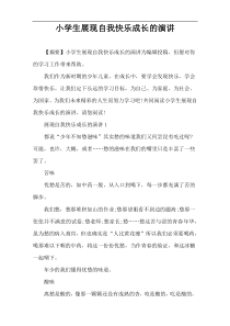 小学生展现自我快乐成长的演讲