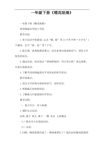 一年级下册《棉花姑娘》