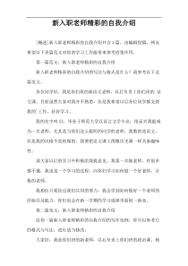 新入职老师精彩的自我介绍