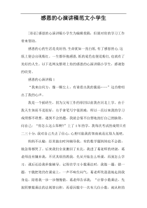 感恩的心演讲稿范文小学生