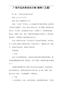 广场开业庆典活动方案(案例)(五篇)