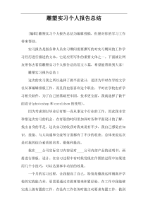 雕塑实习个人报告总结