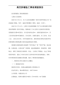 高空拆墙坠亡事故调查报告