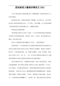 团结就是力量演讲稿范文2021