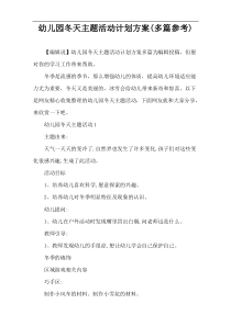 幼儿园冬天主题活动计划方案(多篇参考)