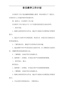 音乐教学工作计划