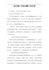 幼儿园9月份后勤工作计划