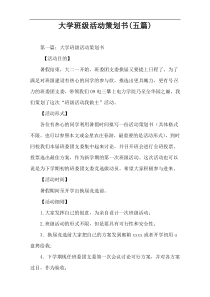 大学班级活动策划书(五篇)