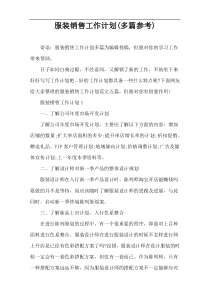 服装销售工作计划(多篇参考)