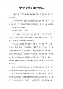 高中开学励志演讲稿范文