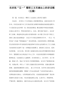 在庆祝“五一”暨职工文艺演出上的讲话稿(五篇)